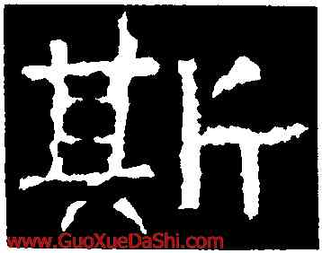 斯,張遷碑,書法字典